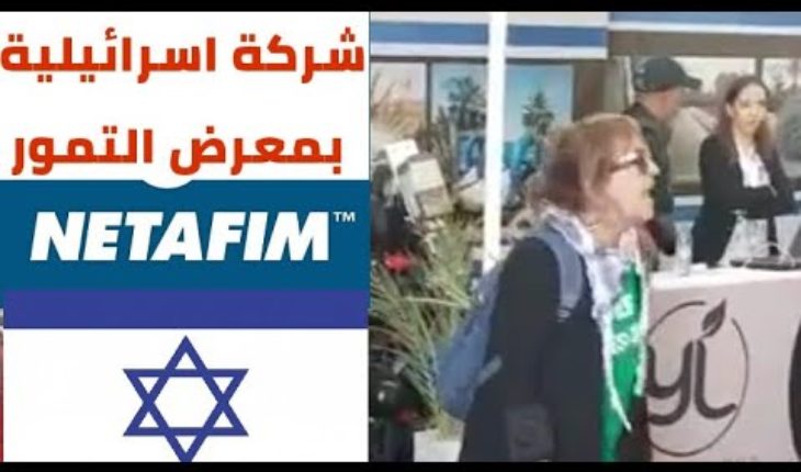 Vidéo : Des Marocains manifestent contre la présence d’une entreprise israélienne lors du salon des dattes