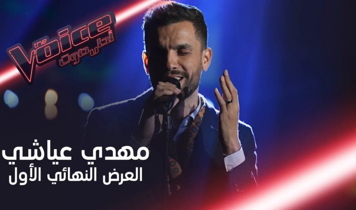 Le tunisien Mahdi Ayachi remporte le « MBC VOICE »