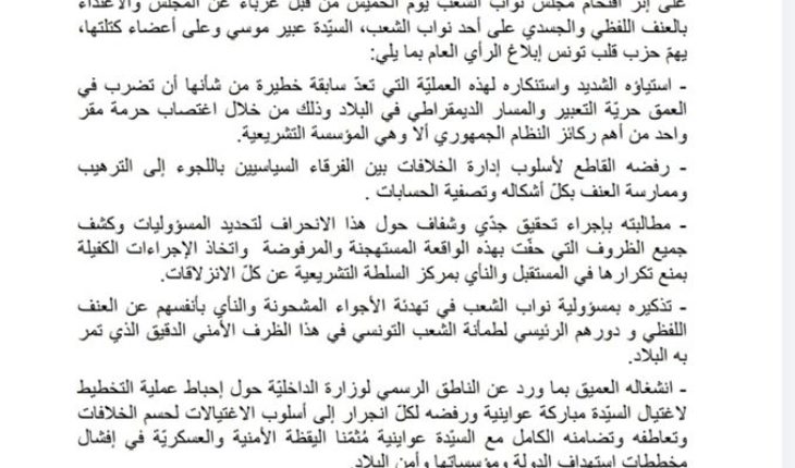 قلب تونس يستنكر الاعتداء بالعنف اللفظي والجسدي الذي تعرضت له السيّدة عبير موسي وأعضاء كتلتها