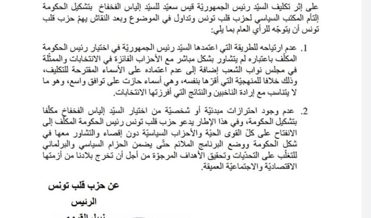 حزب نبيل القروي غير مرتاح للطريقة التي اعتمدها قيس سعيد في اختيار رئيس الحكومة المكلّف