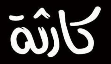 Vésicule biliaire : « El marrara » allah la y9adder…la note amère , salée Vésicule biliaire : « El marrara » allah la y9adder…la note amère , salée