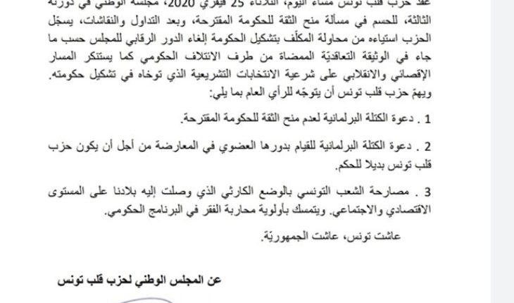 المجلس الوطني لقلب تونس يقرر عدم منح الثقة لحكومة الفخفاخ