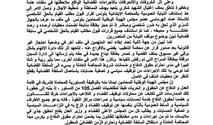 الهيئة الوطنية للمحامين تنبّه إلى خطورة الخروقات والإنحرافات القضائية في ملفات اغتيال شكري بلعيد والجهاز السري