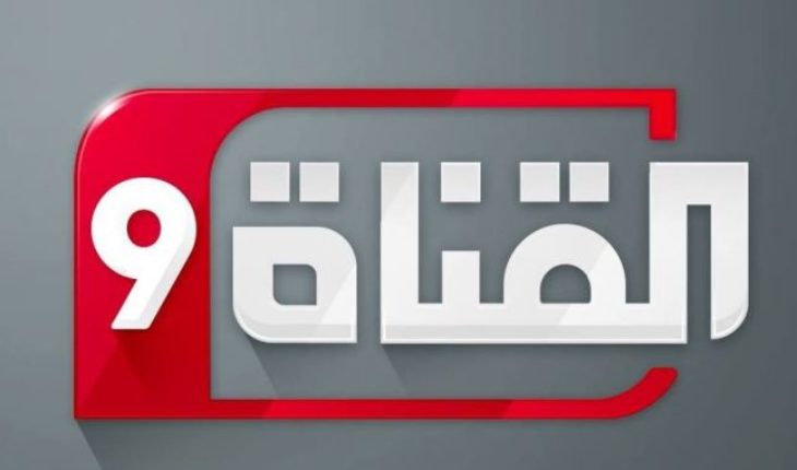 أعجبني جدا الهجوم الفايسبوكي الذي حصل ضد قناة التاسعة وانحطاطها المهني والأخلاقي