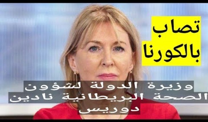 إصابة وزيرة الصحة البريطانية « نادين دوريس » بفيروس كورونا
