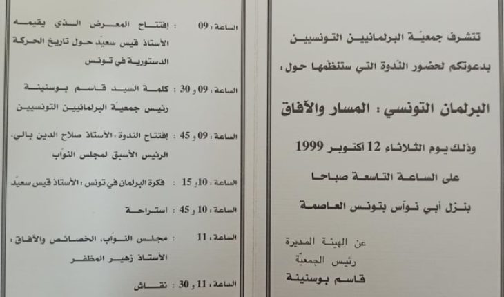 عندما كان الثورجي قيس سعيد ينظم المعارض و يلقي المحاضرات في برلمان بن على