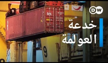 سقوط أقنعة العولمة سقوط أقنعة العولمة