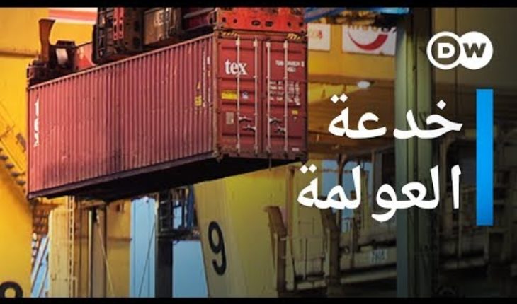 سقوط أقنعة العولمة