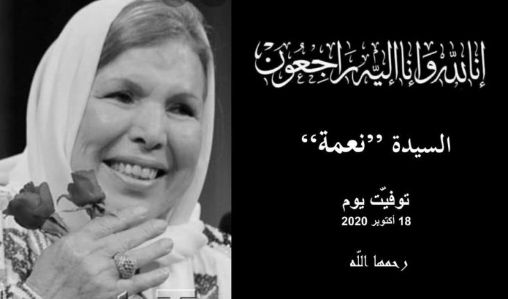وفاة الفنانة نعمة : على وزارة الثقافة أن تعَدّل أوتارها