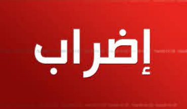 اتحاد الشغل: الإضراب العام قائم اثر فشل المفاوضات مع الحكومة اتحاد الشغل: الإضراب العام قائم اثر فشل المفاوضات مع الحكومة