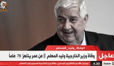 سوريا تنعى وزير خارجيتها وليد المعلم سوريا تنعى وزير خارجيتها وليد المعلم