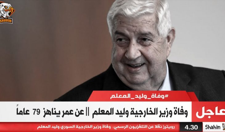 سوريا تنعى وزير خارجيتها وليد المعلم