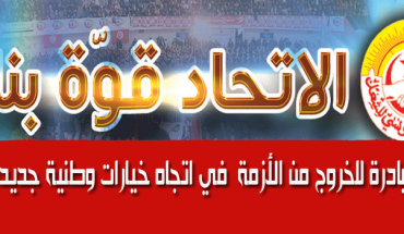 اتحاد الشغل ينشر مبادرته للخروج بالبلاد من الوضع في منتهى الخطورة الذي تعيشه اتحاد الشغل ينشر مبادرته للخروج بالبلاد من الوضع في منتهى الخطورة الذي تعيشه