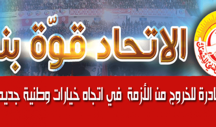 اتحاد الشغل ينشر مبادرته للخروج بالبلاد من الوضع في منتهى الخطورة الذي تعيشه