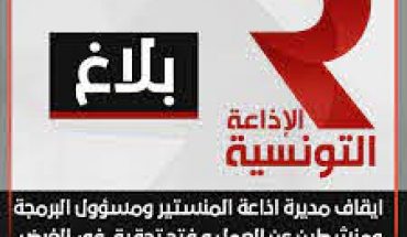 لأن الجيش غير مضمون ، إيقاف مديرة إذاعة المنستير وعدد من منشطيها عن العمل لأن الجيش غير مضمون ، إيقاف مديرة إذاعة المنستير وعدد من منشطيها عن العمل