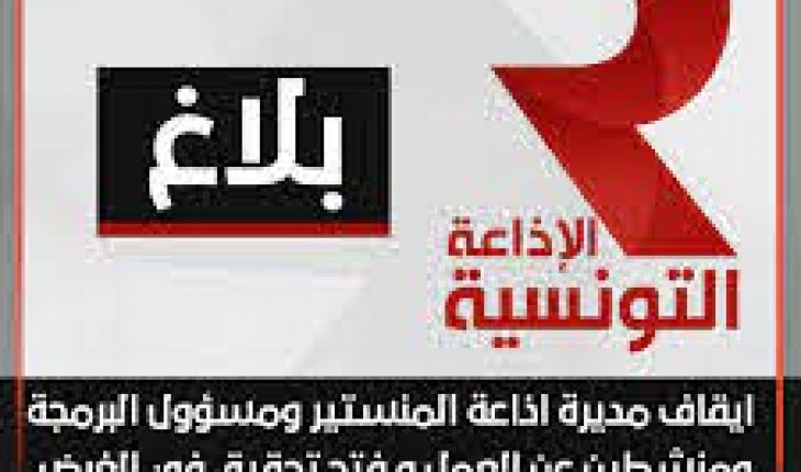 لأن الجيش غير مضمون ، إيقاف مديرة إذاعة المنستير وعدد من منشطيها عن العمل
