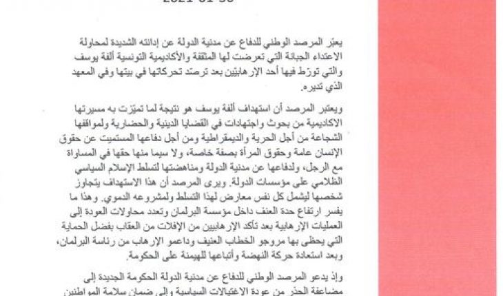 المرصد الوطني للدفاع عن مدنية الدولة يُدين بشدة محاولة الاعتداء على الأستاذة ألفة يوسف