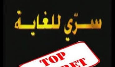 منظمة « أنا يقظ » تكشف اتّفاقا سِرّيا فيه إهدار للمال العام منظمة « أنا يقظ » تكشف اتّفاقا سِرّيا فيه إهدار للمال العام