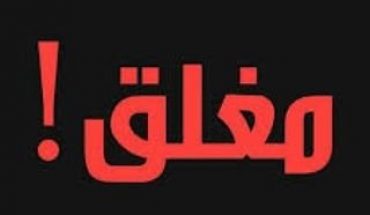 وزارة الشؤون الخارجية تؤكد غلْقَ الجزائر حدودها لمجابهة فيروس: كورونا وزارة الشؤون الخارجية تؤكد غلْقَ الجزائر حدودها لمجابهة فيروس: كورونا