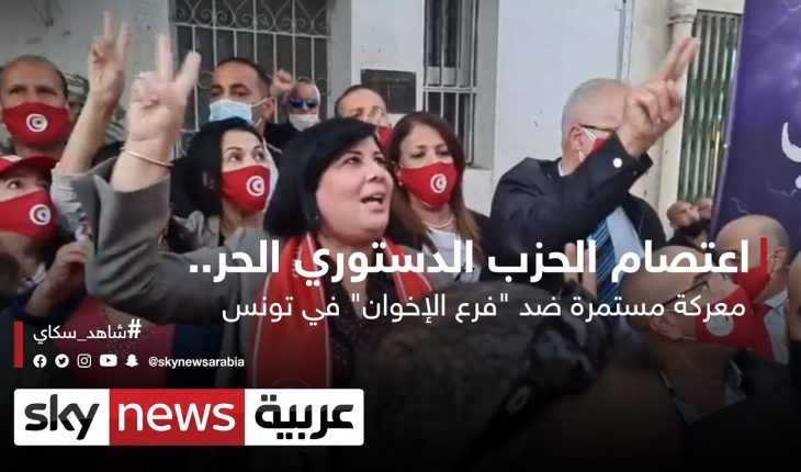 ائتلاف صمود يعبّر عن مساندته للحزب الدّستوري الحرّ، لما تعرّضت له قياداته ومناصريه، من اعتداءات