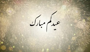 حين كان العيد بالأبيض والأسود حين كان العيد بالأبيض والأسود