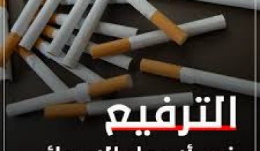 حكومة المشاشو تقرّر الترفيع في أسعار السجائر حكومة المشاشو تقرّر الترفيع في أسعار السجائر