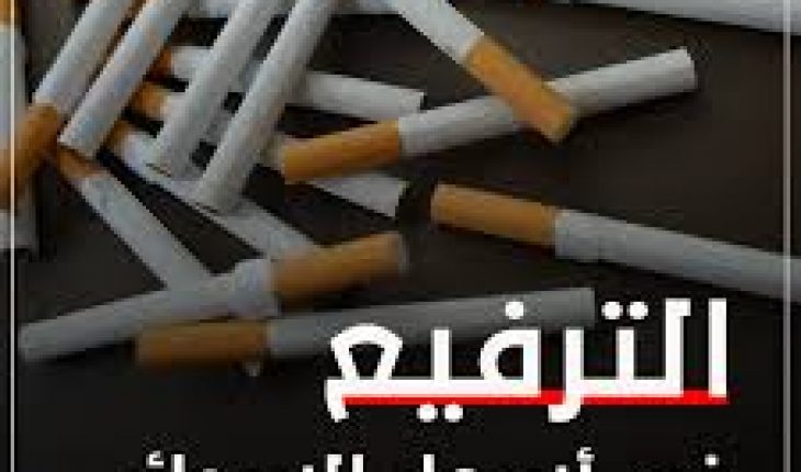 حكومة المشاشو تقرّر الترفيع في أسعار السجائر