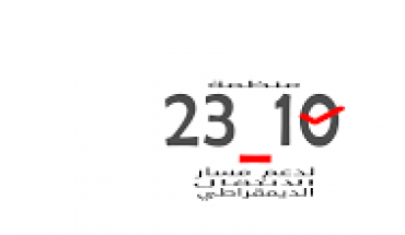 منظمة 10-23 ترفض رفضا مطلقا اتفاقية المقر مع الصندوق القطري للتنمية منظمة 10-23 ترفض رفضا مطلقا اتفاقية المقر مع الصندوق القطري للتنمية