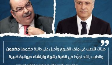 منظمة « أنا يقظ » تدعو إلي فتح بحث تحقيقي وكشف ملابسات التلاعب في ملف نبيل القروي منظمة « أنا يقظ » تدعو إلي فتح بحث تحقيقي وكشف ملابسات التلاعب في ملف نبيل القروي