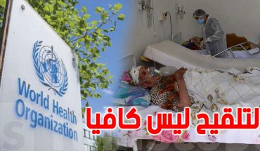 ممثل منظمة الصحة العالمية بتونس : المراهنة على التلاقيح المضادة لفيروس كورونا لن يكون كافيا ممثل منظمة الصحة العالمية بتونس : المراهنة على التلاقيح المضادة لفيروس كورونا لن يكون كافيا