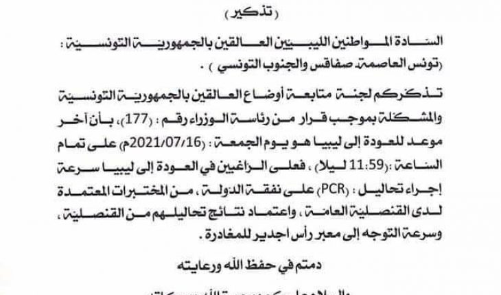 ليبيا تدعو مواطنيها لمغادرة تونس على عجل