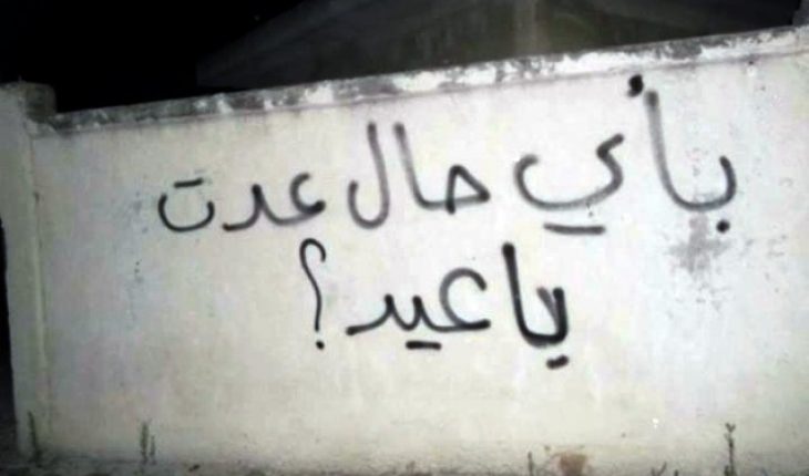 عيد بأية حال عدت يا عيد؟
