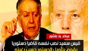 الحاسد والمحسود: عياض بن عاشور وقيس سعيّد الحاسد والمحسود: عياض بن عاشور وقيس سعيّد