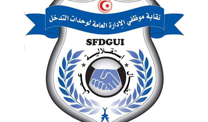 نقابة موظفي الإدارة العامة لوحدات التدخل تؤكد أن وزارة الداخلية تعيش حالة من العبث