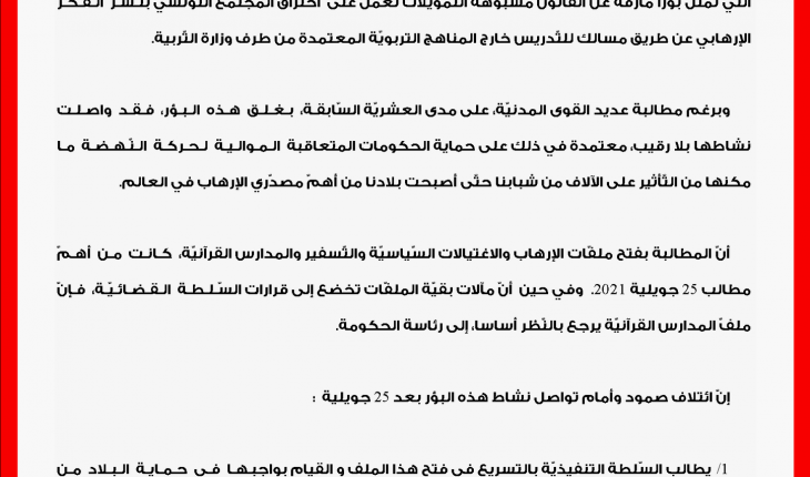 ائتلاف صمود يطالب بغلق اتحاد القرضاوي والمدارس القرآنية المشبوهة