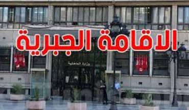 وزارة الداخلية تعلن عن تنفيذ قرارين جديدين في الإقامة الجبريّة وزارة الداخلية تعلن عن تنفيذ قرارين جديدين في الإقامة الجبريّة