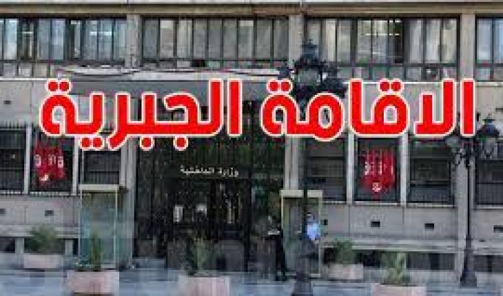وزارة الداخلية تعلن عن تنفيذ قرارين جديدين في الإقامة الجبريّة