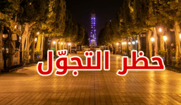 بداية من الغد منع الجولان من العاشرة مساء إلى الساعة الخامسة صباحًا بداية من الغد منع الجولان من العاشرة مساء إلى الساعة الخامسة صباحًا