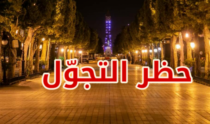 بداية من الغد منع الجولان من العاشرة مساء إلى الساعة الخامسة صباحًا