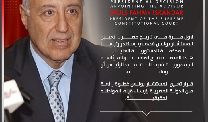 عبدالفتاح السيسي  يعيّن المستشار القبطي بولس فهمي إسكندر رئيسا للمحكمة الدستورية العليا