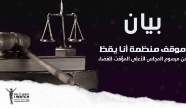 ندوة صحفية خاصة لمنظمة « أنا يقظ » حول مرسوم المجلس الأعلى المؤقت للقضاء ندوة صحفية خاصة لمنظمة « أنا يقظ » حول مرسوم المجلس الأعلى المؤقت للقضاء