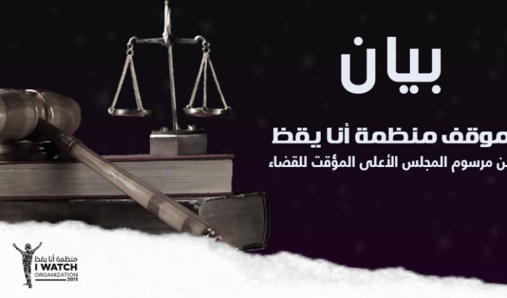 ندوة صحفية خاصة لمنظمة « أنا يقظ »  حول مرسوم المجلس الأعلى المؤقت للقضاء