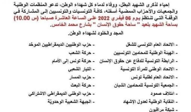 اثنان وعشرون حزبا و منظمة يدعون للتظاهر يوم الأحد 6 فيفري للكشف عن قتلة شكري بلعيد ومحاسبتهم