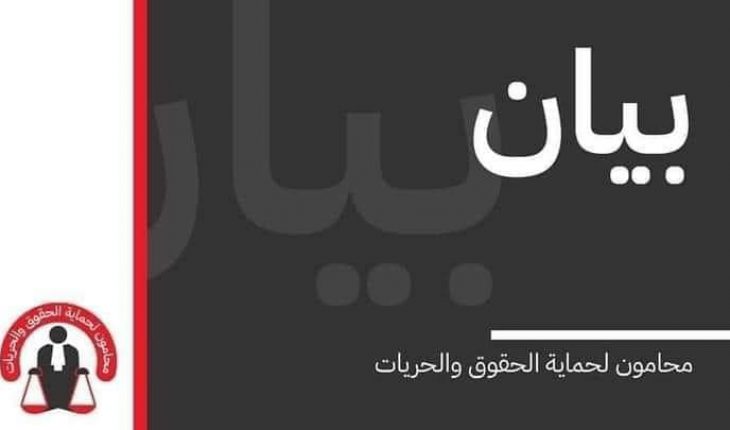 مجموعة « محامون لحماية الحقوق والحريات » تستنكر إحالة 14 محاميا على القضاء