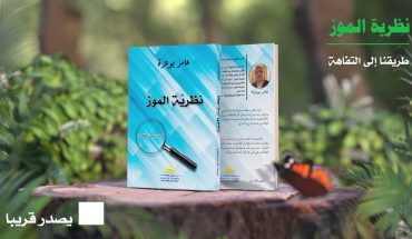 نظرية الموز لعامر بوعزة نظرية الموز لعامر بوعزة