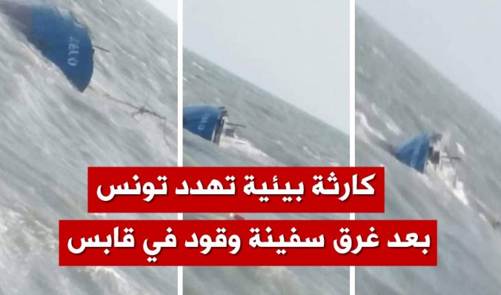 هيئة ميناء دمياط تنفي استقبالها للباخرة « كسيلو » التي غرقت قبالة سواحل قابس