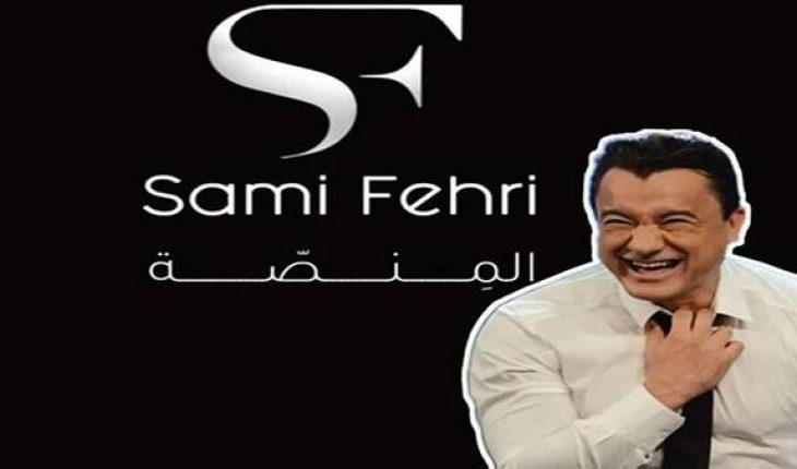 سامي الفهري يمارس أبشع عملية اغتصاب ذوقي