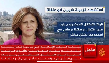 L’armée d’occupation israélienne tue de « sang froid » la journaliste Shireen Abu Akleh