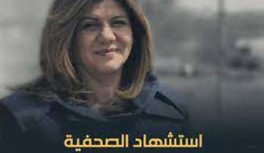 تونس تُدين اغتيال الصحفية الفلسطينية شيرين أبو عاقلة تونس تُدين اغتيال الصحفية الفلسطينية شيرين أبو عاقلة
