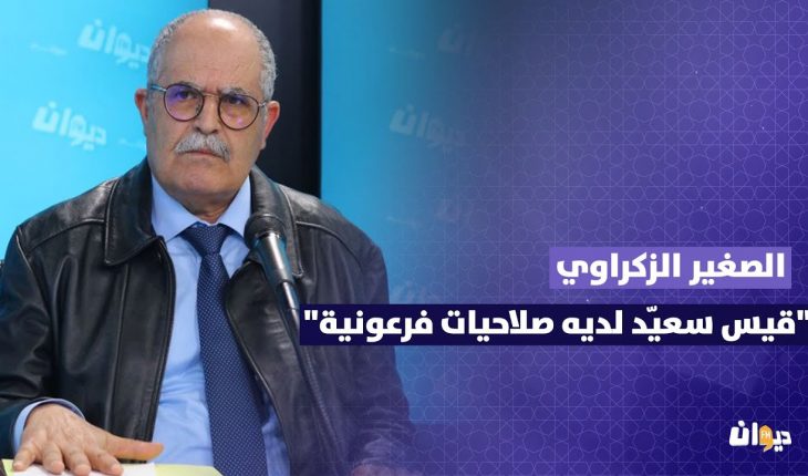 الأستاذ الصغيّر الزكراوي يؤكد أن مشروع دستور قيس سعيد استهانة بالمصلحة العليا للبلاد